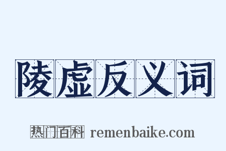 陵虚反义词是什么意思的图片